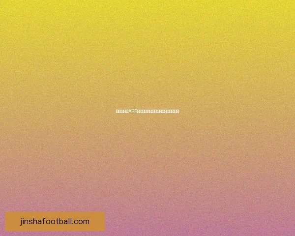 世界杯竞猜APP下载助你精准预测赛事赢大奖尽在掌握