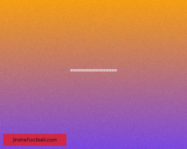 金沙备用域名的最新动态及安全性分析,助你快速了解行业发展趋势 金沙备用域名的最新动态及安全性分析,助你快速了解行业发展趋势