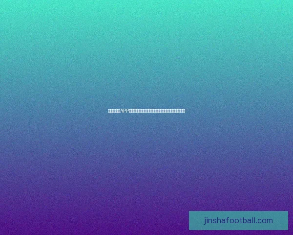 世界杯竞猜APP全新玩法揭秘带你轻松赢大奖参与赛事预测乐趣无限 世界杯竞猜APP全新玩法揭秘带你轻松赢大奖参与赛事预测乐趣无限