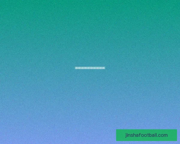 世界杯精彩赛事预测攻略与投注技巧全面指南 世界杯精彩赛事预测攻略与投注技巧全面指南