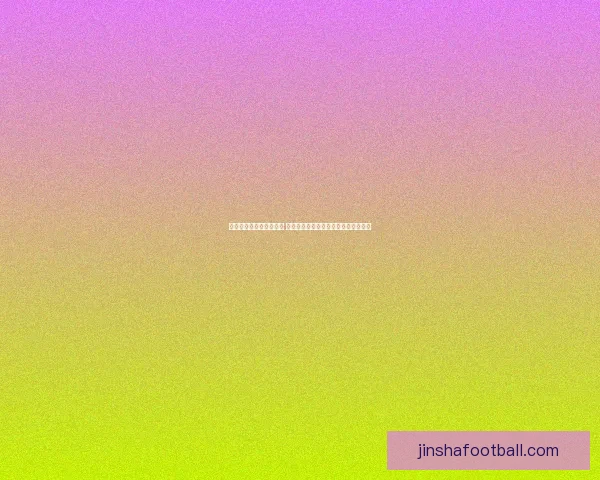 世界杯竞猜赔率变化分析 各大博彩公司动态解读及背后原因揭秘