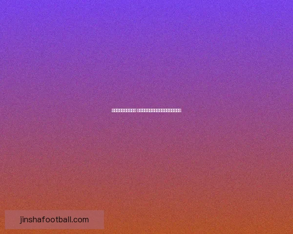 湖人九连胜含金量分析 五次击败争冠强队成冲刺阶段最危险之队