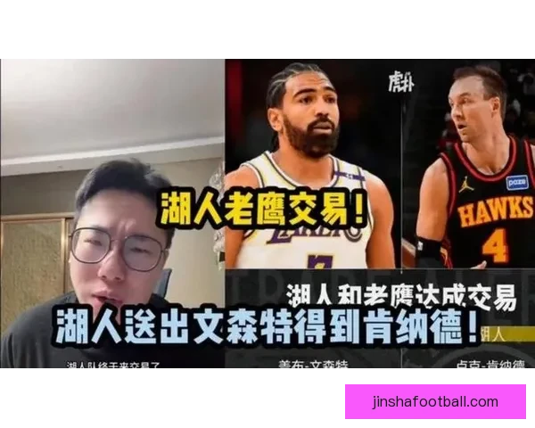 湖人交易收益明显 肯纳德与文森特表现数据全解析